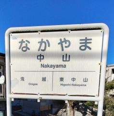 京成中山駅