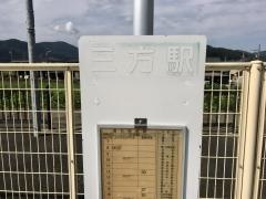 「三方駅」バス停留所