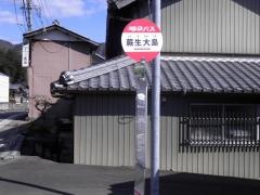 「蕨生大島」バス停留所