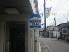 「白鳥本町」バス停留所