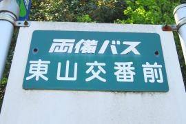 「東山交番前」バス停留所