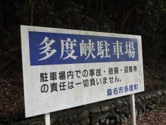 多度峡
