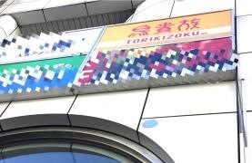 鳥貴族　大宮西口店