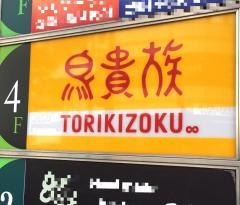 鳥貴族　大宮西口店