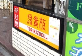 鳥貴族　大宮西口店