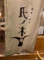 酒肴ノ食卓　氏ノ木