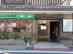 りくぜん　大宮総本店