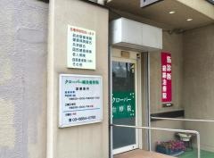 クローバー整骨院