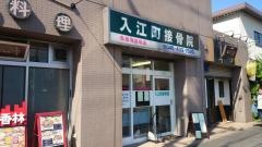 入江町接骨院