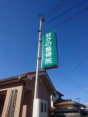 なかの整骨院