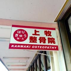 上牧整骨院