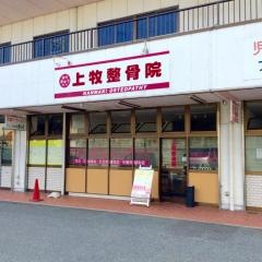 上牧整骨院