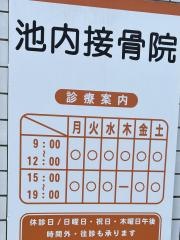 池内接骨院