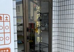 池内接骨院