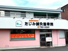たじみ鍼灸整骨院