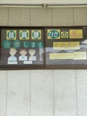 鐘崎整骨院