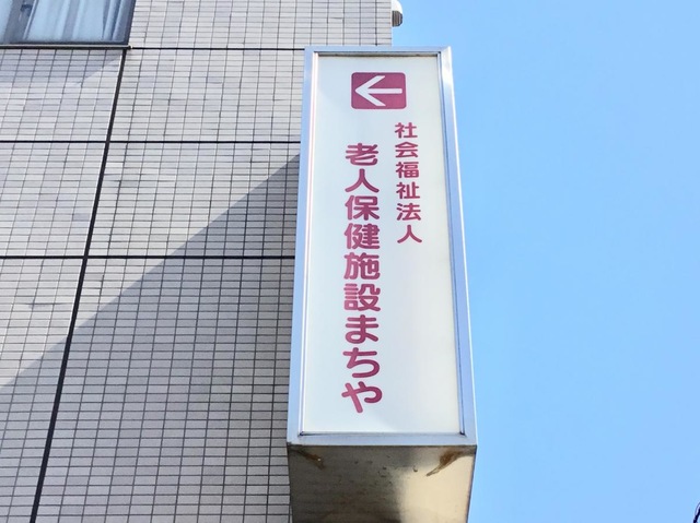 まちや 看板