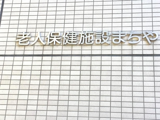 まちや 看板