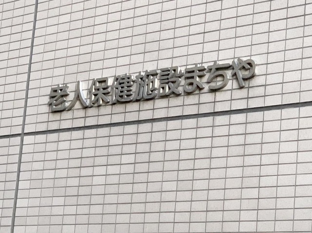 まちや