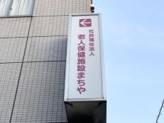まちや