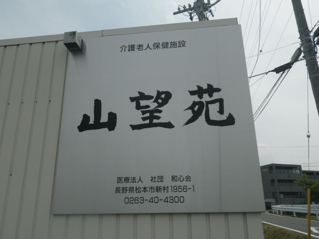 山望苑