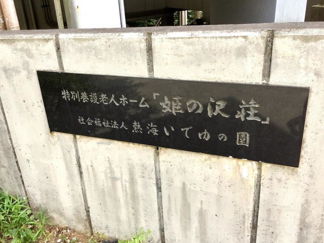 姫の沢荘
