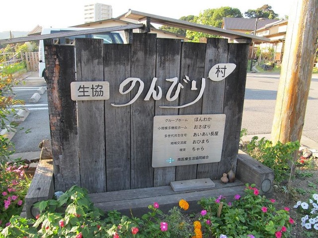 のんびり村グループホームほんわか