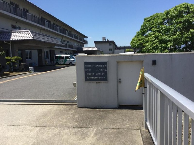 大和園平和 看板