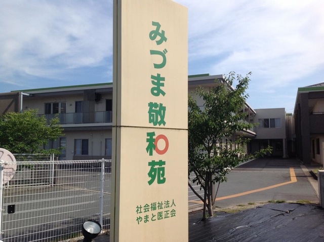 みづま敬和苑
