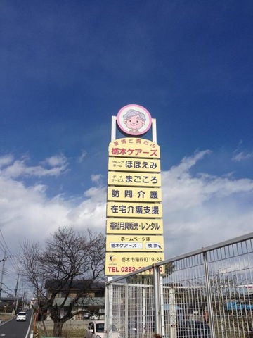 有限会社栃木ケアーズ 看板