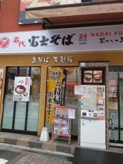 富士そば　西荻窪店