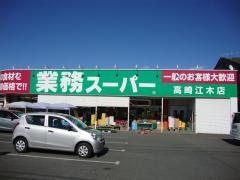 業務スーパー　高崎江木店