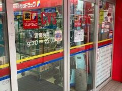サンドラッグ　矢口渡店
