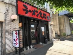 ラーメン大桜　十日市場店