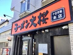 ラーメン大桜　十日市場店
