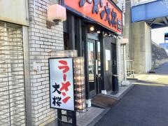 ラーメン大桜　十日市場店