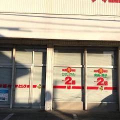 酒やビック　中川店