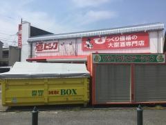 酒やビック　中川店