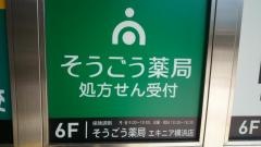 そうごう薬局　エキニア横浜店