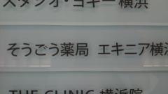そうごう薬局　エキニア横浜店