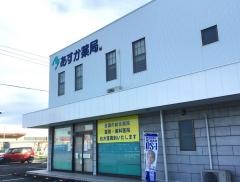 あすか薬局大坂店