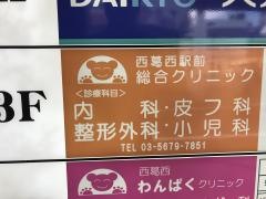 西葛西駅前総合クリニック