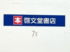 啓文堂書店　吉祥寺店