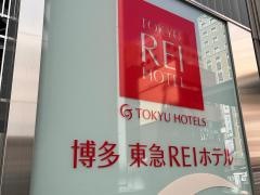 博多東急ＲＥＩホテル