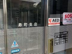 さがみ信用金庫寿町支店