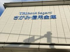 さがみ信用金庫寿町支店