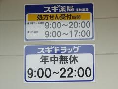 スギ薬局　福町店