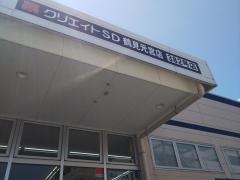 クリエイトエス・ディー　鶴見元宮店