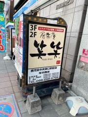 笑笑　鹿児島中央東口駅前店