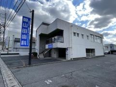 山田歯科